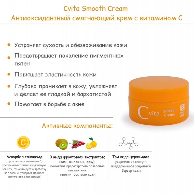 Антиоксидантный смягчающий крем с витамином С, Cvita Smooth Cream