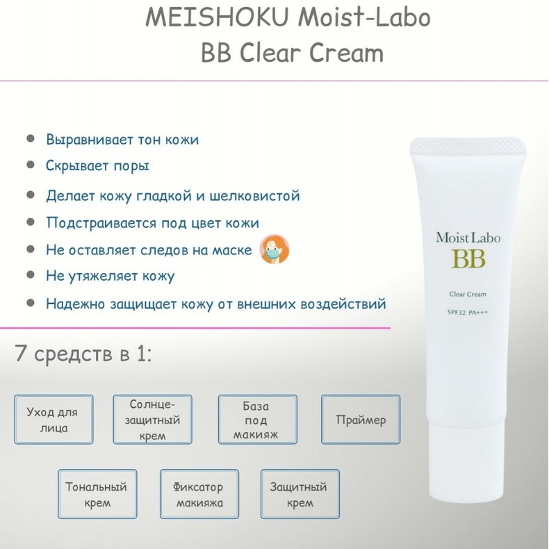 Прозрачный BB - крем - основа под макияж (SPF 32 PA+++), MEISHOKU Moist-Labo BB Clear Cream