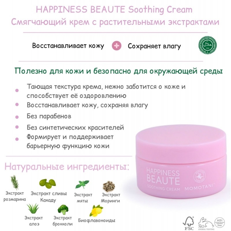 Смягчающий крем с растительными экстрактами, HAPPINESS BEAUTE Soothing Cream