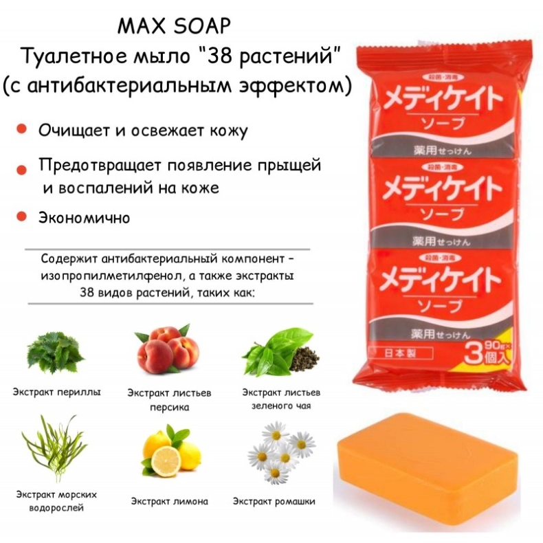 Туалетное мыло “38 растений” (с антибактериальным эффектом),MAX SOAP