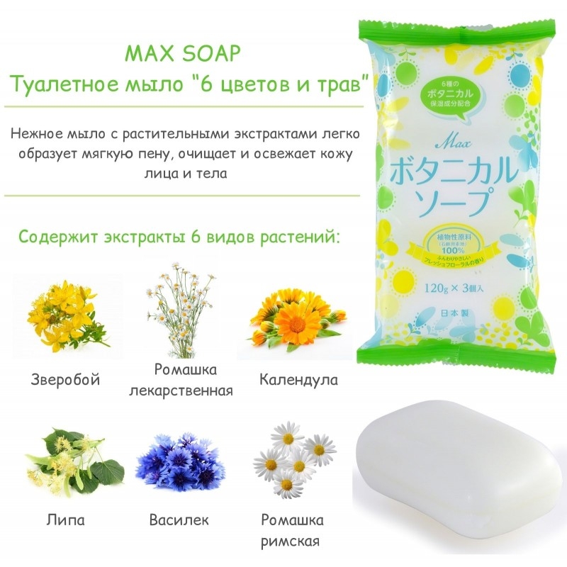 Туалетное мыло “6 цветов и трав”, MAX SOAP