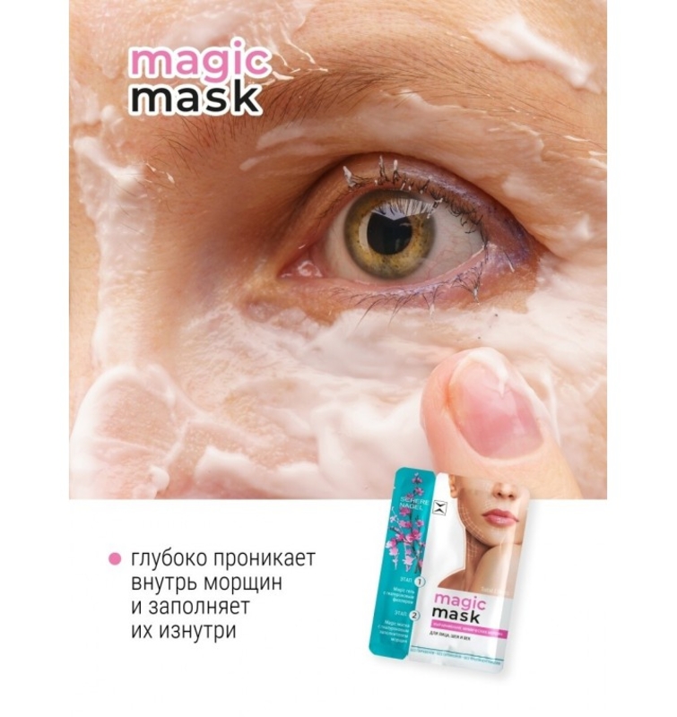 Гиалуроновая увлажняющая тканева маска для лица, век и шеи Magic Mask
