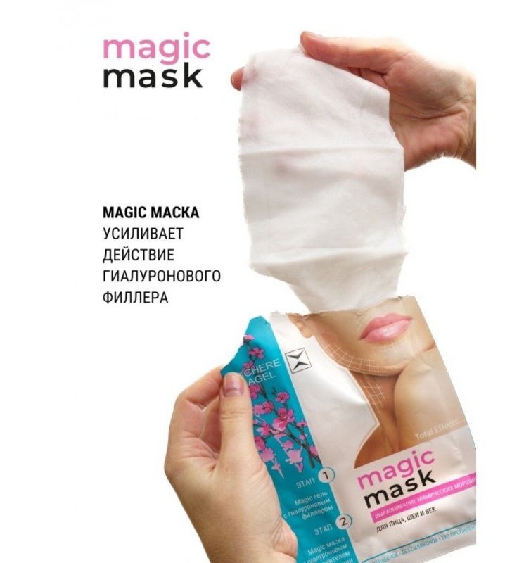 Гиалуроновая увлажняющая тканева маска для лица, век и шеи Magic Mask